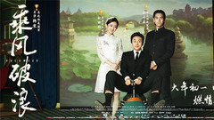 邓超,彭于晏,韩寒,赵丽颖 - 《乘风破浪》制作特辑+阿浪特辑