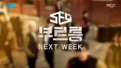 SF9 - 下周回归 - MBC音乐中心现场版 17/02/04