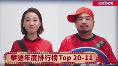 华语群星 - KKBOX华语年度单曲排行榜(上)