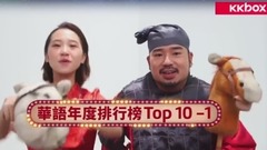 华语群星 - KKBOX华语年度单曲排行榜(下)