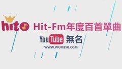 群星 - 台湾Hito排行榜2016年度百大单曲