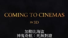 《加勒比海盗：死无对证》2017超级碗广告