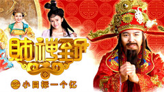 华语群星,张振宇 - 财神到