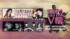 音悦V榜,Taylor Swift,邓紫棋,AOA,王青,Perfume - V榜TOP10 第6期