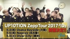 UP10TION - ZeppTourが決まったUP10TIONからメッセージが届きました!
