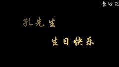 孔垂楠 - 孔垂楠26岁生日快乐