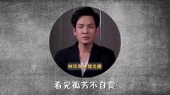 影视原声 - 极速赏孤芳34期