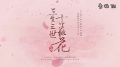 杨幂 - 电视剧<三生三世十里桃花>于朦胧CUT 02