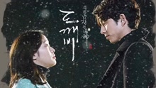 Round and round 韩剧《孤单又灿烂的神-鬼怪 》OST Part.14