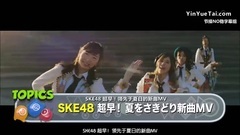 AKB48,SKE48 - JAPAN COUNTDOWN SKE48 超早!夏をさきどり新曲MV