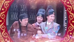群星 - 欢喜县令