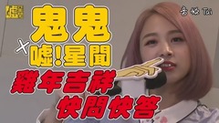 吴映洁 - 鸡年吉祥快问快答