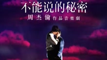  - 周杰伦音乐剧不能说的秘密上海站ID