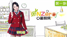  - GNZ48自制综艺