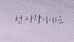 Red Velvet,JOY(Red Velvet) - 她爱上了我的谎 预告