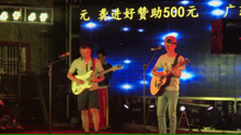  - 乐队演出《真的爱你》曹宇阳 叶冠星 吉他弹唱