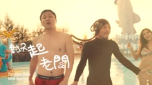 肖央,黄明志 - 肖央 & 黄明志 - 不想上班 电影《情圣》插曲
