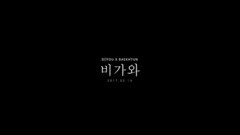 昭宥(Sistar),边伯贤(EXO) - 下雨(RAIN) 预告版