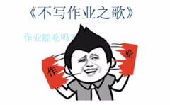 洛天依 - 不写作业之歌