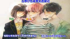 防弹少年团,JIMIN(防弹少年团),SUGA(防弹少年团),JIN(防弹少年团) - 古惑仔也是美女追星记 糖鸡CP