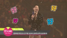 张学友 - 歌神张学友台北开唱 哈林化身歌迷带全家捧场