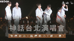 神话 - 橘色是幸福的颜色,神话台北演唱