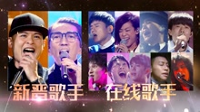 群星 - 《歌手》第五期预告 Live魔王林志炫回归