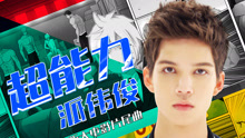 派伟俊 - 超能力 网络电影《王牌御史之猎妖教室》片尾曲