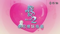 井柏然,白百何 - 《捉妖记2》情人节特辑