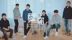 VOX 玩声乐团 - 爱你