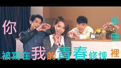 模仿翻唱 - 苏打绿&TFBOYS,你被写在我的青春修炼手册?