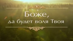 音乐短片 - Боже да будет воля Твоя