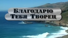 音乐短片 - Благодарю Тебя Творец