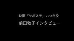 AKB48,前田敦子 - 前田敦子,憧れの河瀨直美監督と初タッグ "かみしめながら撮影した"