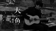 大鱼