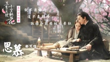 郁可唯 - 思慕 (歌词版) 电视剧《三生三世十里桃花》插曲
