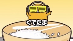 动漫专属 - フラッシュモブ《ぐでたま》