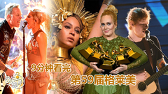 Beyonce,Lady Gaga,Katy Perry,Adele,Ed Sheeran - 【音乐大爆炸】9分钟看完第59届格莱美,阿黛尔才是格莱美亲女儿!