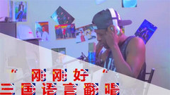 薛之谦,模仿翻唱 - 好听哭T-T薛之谦《刚刚好》三国语言翻唱!