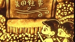 音乐短片 - 网恋不靠谱?他们从网络走到现实依然相爱 真实的沙画爱情