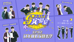 音悦V榜,音悦stage - Stage实验室EP02 过年放假玩什么