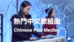 五月天,周杰伦,林宥嘉,田馥甄,模仿翻唱 - 2016热门中文组曲