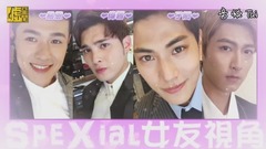 SpeXial - 甜死你!SpeXial女友视角
