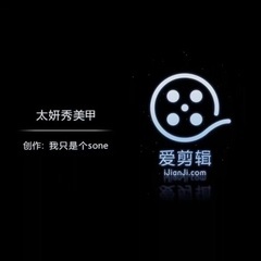 少女时代,太妍(少女时代) - 太妍秀美甲