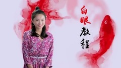 原创 - 学院传说之三生三世桃花缘 翻白界的扛把子