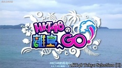 AKB48,HKT48 - [博多天神学院字幕组]HKT48の離島へGO!ep05