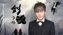 剑魂(音频版) 电视剧《射雕英雄传》插曲