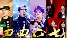 群星 - 《歌手》第六期预告 惊现史上最强下游圈
