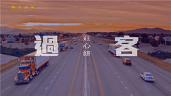 庄心妍 - 过客