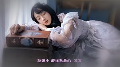 潘越云 - 野百合也有春天